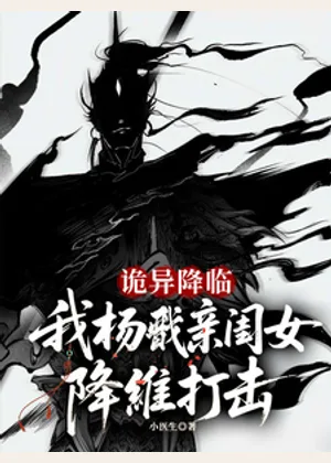 诡异降临，我杨戬亲闺女降维打击小说封面