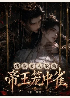 清冷美人沦为帝王笼中雀小说封面