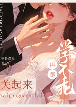 学不乖？再跑关起来小说封面
