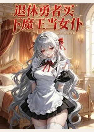 退休勇者买下魔王当女仆小说封面