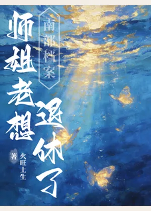 南部档案：师姐老想退休了小说封面