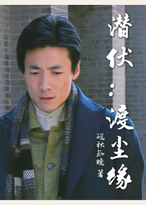 潜伏：渡尘缘小说封面