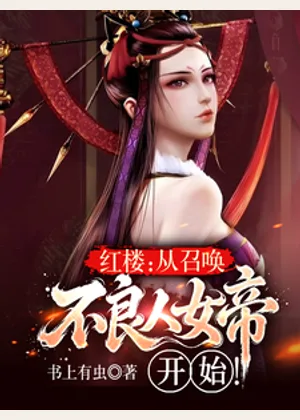红楼：从召唤不良人女帝开始！小说封面