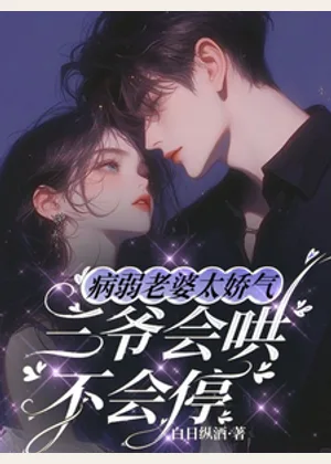 病弱老婆太娇气，三爷会哄不会停小说封面