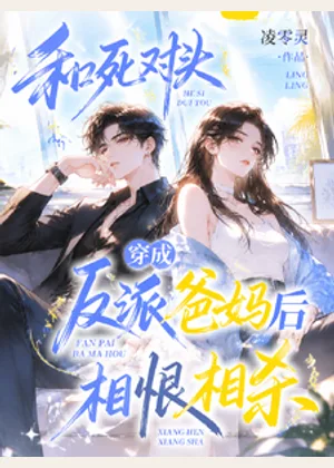 和死对头穿成反派爸妈后相恨相杀小说封面