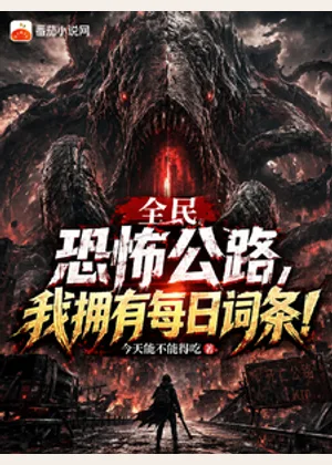 全民恐怖公路：我拥有每日词条！小说封面