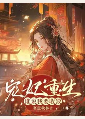 宠妃重生，谁说我要收敛小说封面