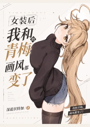 女装后，我和青梅的画风都变了小说封面