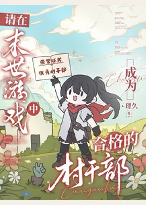 请在末世游戏中成为合格的村干部小说封面
