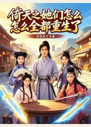 倚天之她们怎么全都重生了小说封面