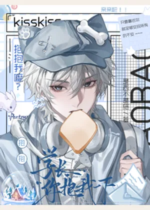 学长，你抱我一下小说封面