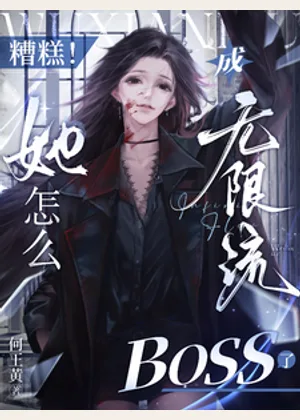 糟糕！她怎么成无限流BOSS了小说封面