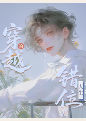 穿越的错位人生小说封面