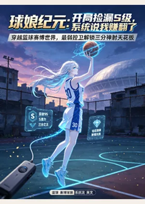 球娘：我开局捡漏S级控卫小说封面