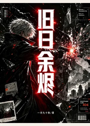 旧日余烬小说封面