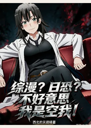 综漫？日恐？不好意思我是空我！小说封面