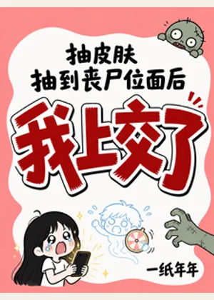 抽皮肤抽到丧尸位面后我上交了小说封面
