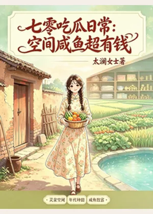 七零吃瓜日常：空间咸鱼超有钱小说封面