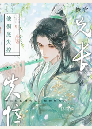 撩完兄长就失忆，他彻底失控小说封面