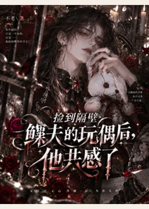 捡到隔壁鳏夫的玩偶后，他共感了小说封面