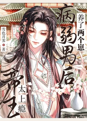 帝王太上瘾！病弱男后养了两个崽小说封面
