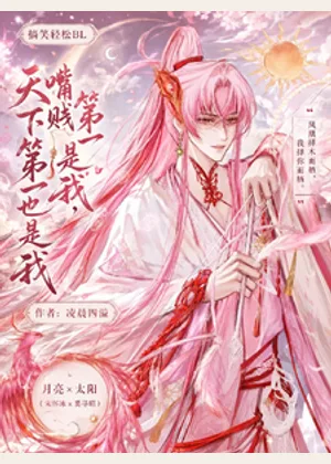 嘴贱第一是我，天下第一也是我小说封面
