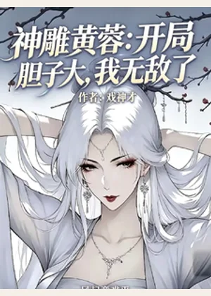 神雕黄蓉：开局胆子大，我无敌了小说封面