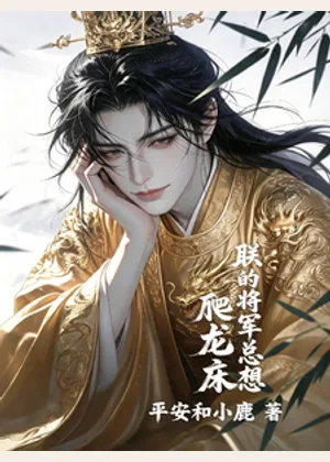 朕的将军总想爬龙床小说封面