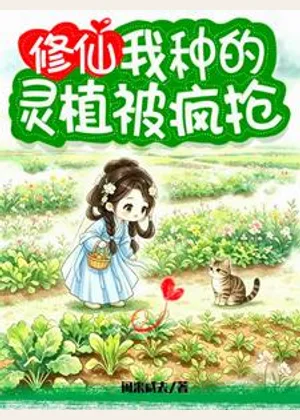 修仙，我种的灵植被疯抢小说封面