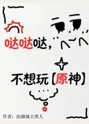 哒哒哒，不想玩【原神】小说封面