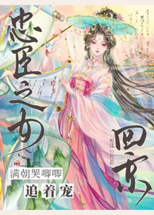 忠臣之女回京，满朝哭唧唧追着宠小说封面