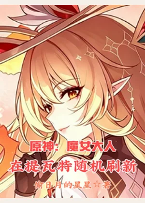 原神：魔女大人在提瓦特随机刷新小说封面