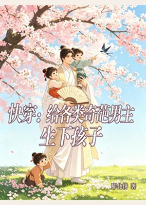 快穿：给各类奇葩男主生下孩子小说封面