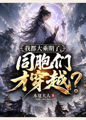 我都大乘期了，同胞们才穿越？小说封面