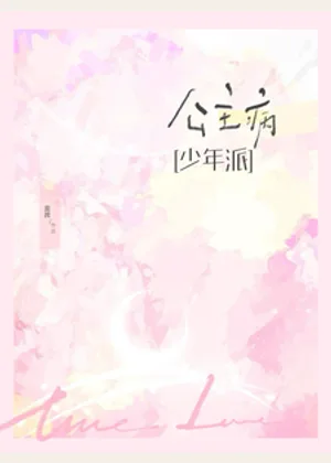 少年派：公主病小说封面