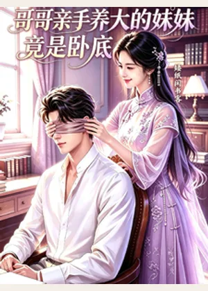 哥哥亲手养大的妹妹竟是卧底小说封面