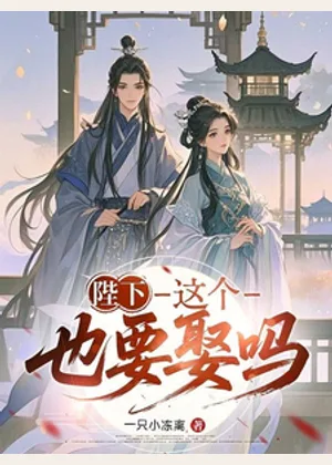 陛下，这个也要娶吗？小说封面