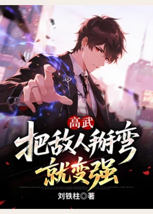 高武：把敌人掰弯就变强小说封面
