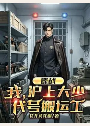 谍战：我，沪上大少，代号搬运工小说封面