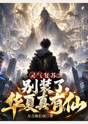 灵气复苏：别装了，华夏真有仙！小说封面