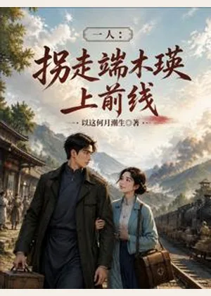 一人之下：异人的规矩可管不了我小说封面