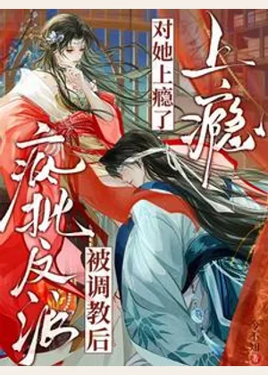 疯批反派被调教后，对她上瘾了！小说封面