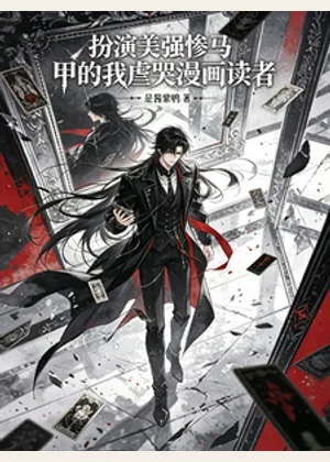 扮演美强惨马甲的我虐哭漫画读者小说封面