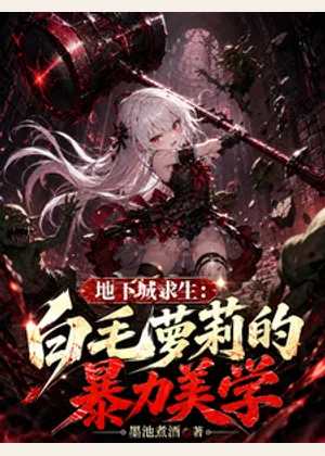 地下城求生：白毛萝莉的暴力美学小说封面