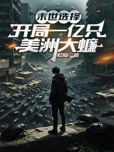 末世选择：开局一亿只美洲大蠊小说封面