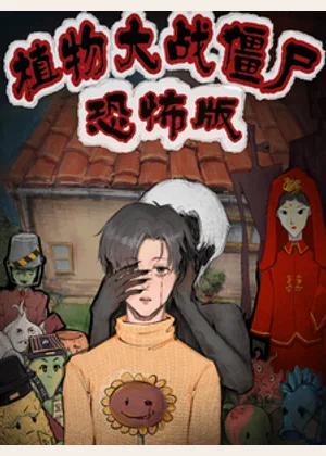 植物大战僵尸恐怖版小说封面