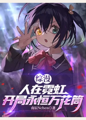 综漫：人在霓虹，开局永恒万花筒小说封面
