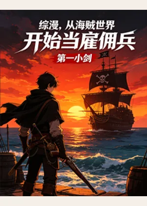 综漫：从海贼世界当雇佣兵开始小说封面