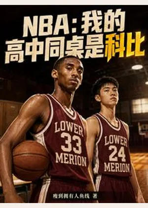 NBA：我的高中同桌是科比小说封面
