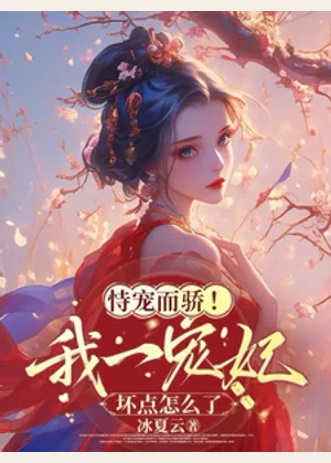 恃宠而骄！我一宠妃，坏点怎么了小说封面